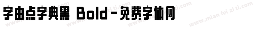 字由点字典黑 Bold字体转换
